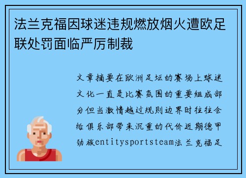 法兰克福因球迷违规燃放烟火遭欧足联处罚面临严厉制裁