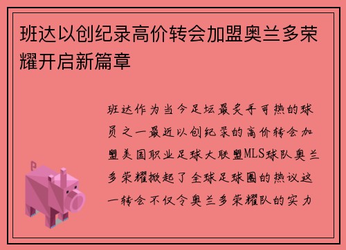 班达以创纪录高价转会加盟奥兰多荣耀开启新篇章