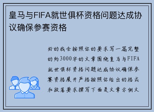 皇马与FIFA就世俱杯资格问题达成协议确保参赛资格