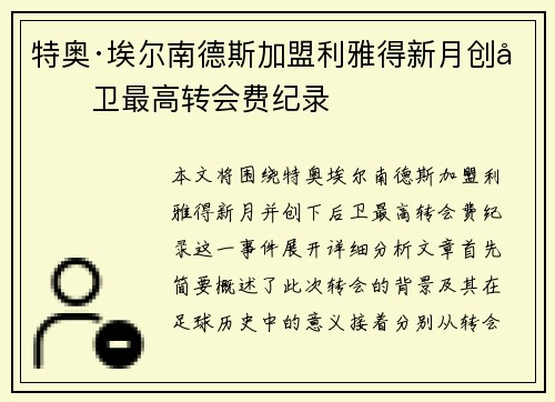 特奥·埃尔南德斯加盟利雅得新月创后卫最高转会费纪录