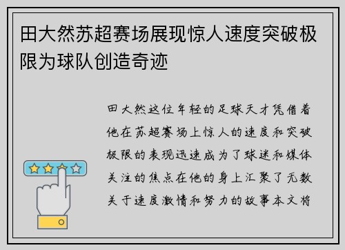 田大然苏超赛场展现惊人速度突破极限为球队创造奇迹