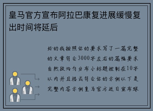 皇马官方宣布阿拉巴康复进展缓慢复出时间将延后