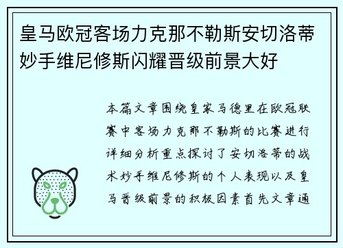 皇马欧冠客场力克那不勒斯安切洛蒂妙手维尼修斯闪耀晋级前景大好