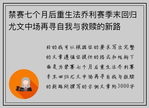 禁赛七个月后重生法乔利赛季末回归尤文中场再寻自我与救赎的新路