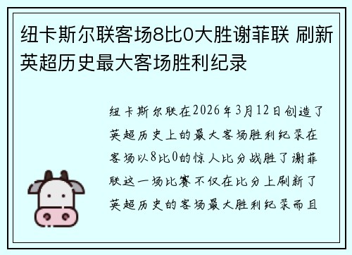 纽卡斯尔联客场8比0大胜谢菲联 刷新英超历史最大客场胜利纪录