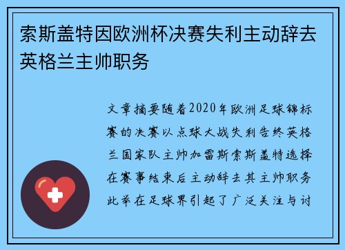 索斯盖特因欧洲杯决赛失利主动辞去英格兰主帅职务