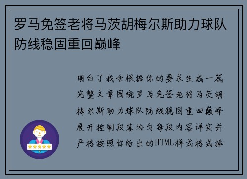 罗马免签老将马茨胡梅尔斯助力球队防线稳固重回巅峰