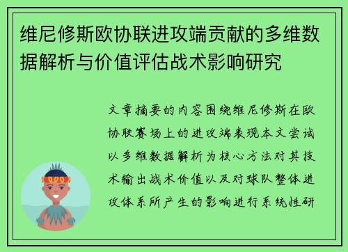 维尼修斯欧协联进攻端贡献的多维数据解析与价值评估战术影响研究