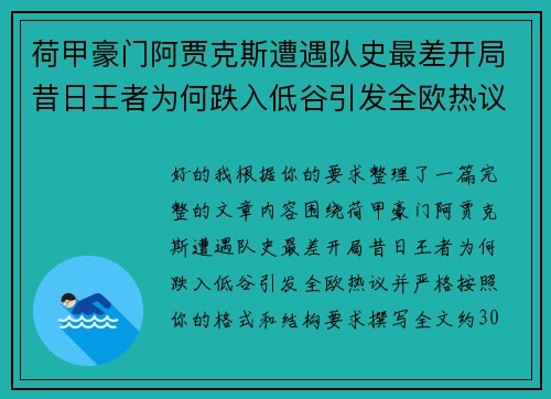 荷甲豪门阿贾克斯遭遇队史最差开局昔日王者为何跌入低谷引发全欧热议