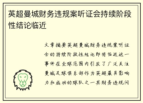 英超曼城财务违规案听证会持续阶段性结论临近
