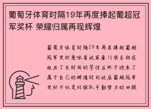 葡萄牙体育时隔19年再度捧起葡超冠军奖杯 荣耀归属再现辉煌