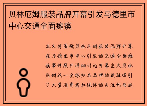 贝林厄姆服装品牌开幕引发马德里市中心交通全面瘫痪