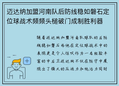 迈达纳加盟河南队后防线稳如磐石定位球战术频频头槌破门成制胜利器